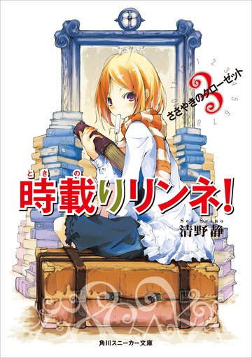 時載りリンネ！ ３ ささやきのクロ－ゼット