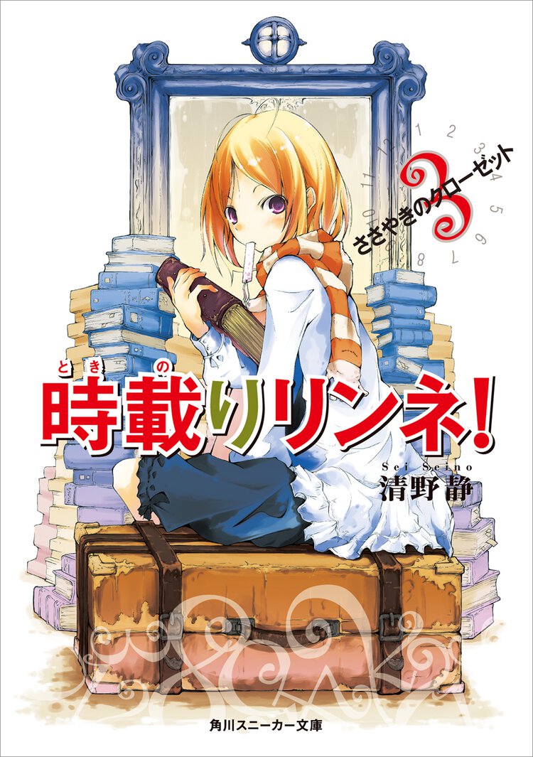 時載りリンネ！ ３ ささやきのクロ－ゼット
