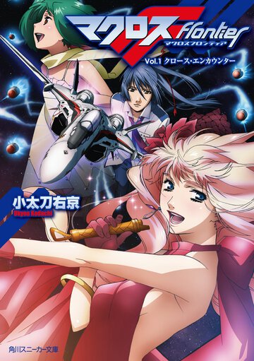マクロスフロンティア ｖｏｌ．１ クロ－ス・エンカウンタ－