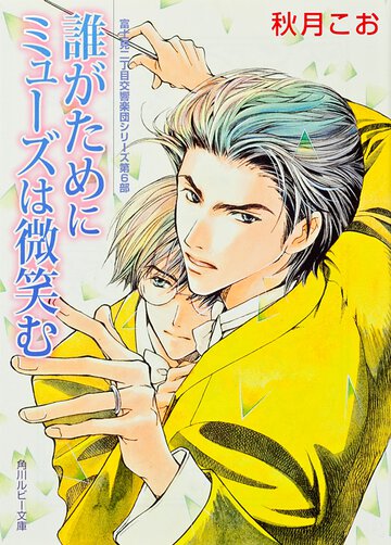 誰がためにミュ－ズは微笑む