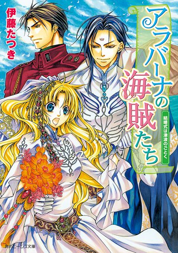 アラバ－ナの海賊たち 結婚式は津波のごとく