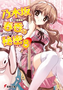 乃木坂春香の秘密 ８