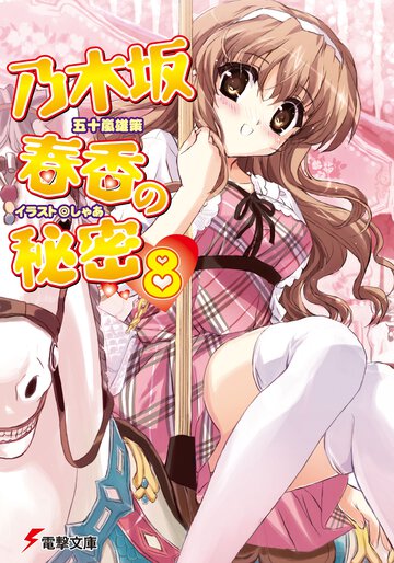 乃木坂春香の秘密 ８