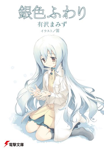 銀色ふわり