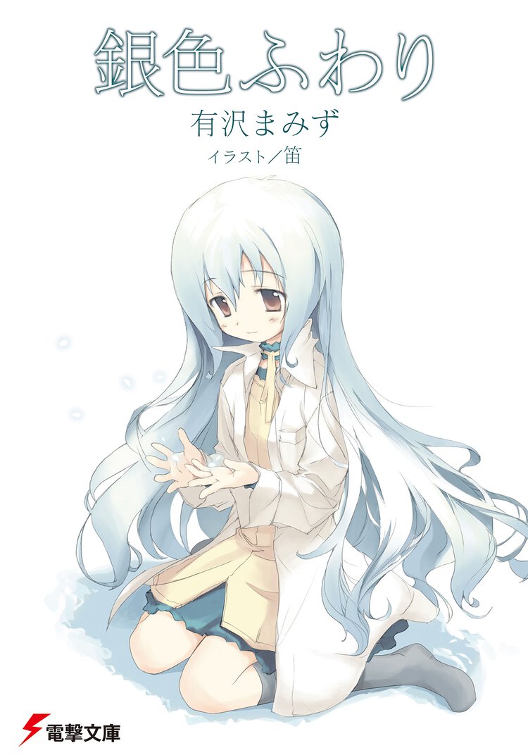 銀色ふわり