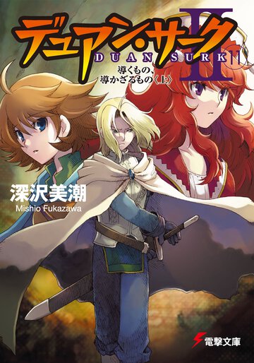 デュアン・サ－ク２ １１ 導くもの、導かざるもの