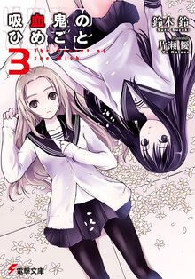 吸血鬼のひめごと ３
