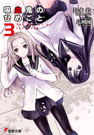吸血鬼のひめごと ３