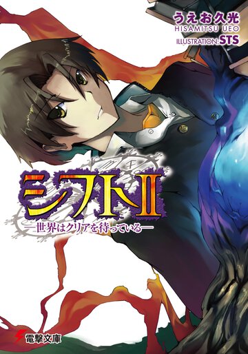 シフト 世界はクリアを待っている ２
