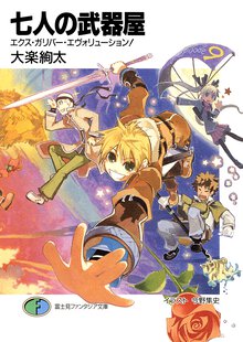 七人の武器屋 エクス・ガリバ－・エヴォリュ－ション！