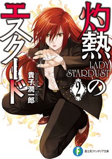灼熱のエスク－ド ２ Ｌａｄｙ　ｓｔａｒｄｕｓｔ