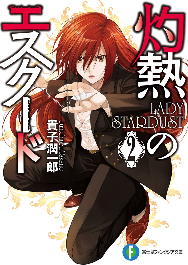 灼熱のエスク－ド ２ Ｌａｄｙ　ｓｔａｒｄｕｓｔ