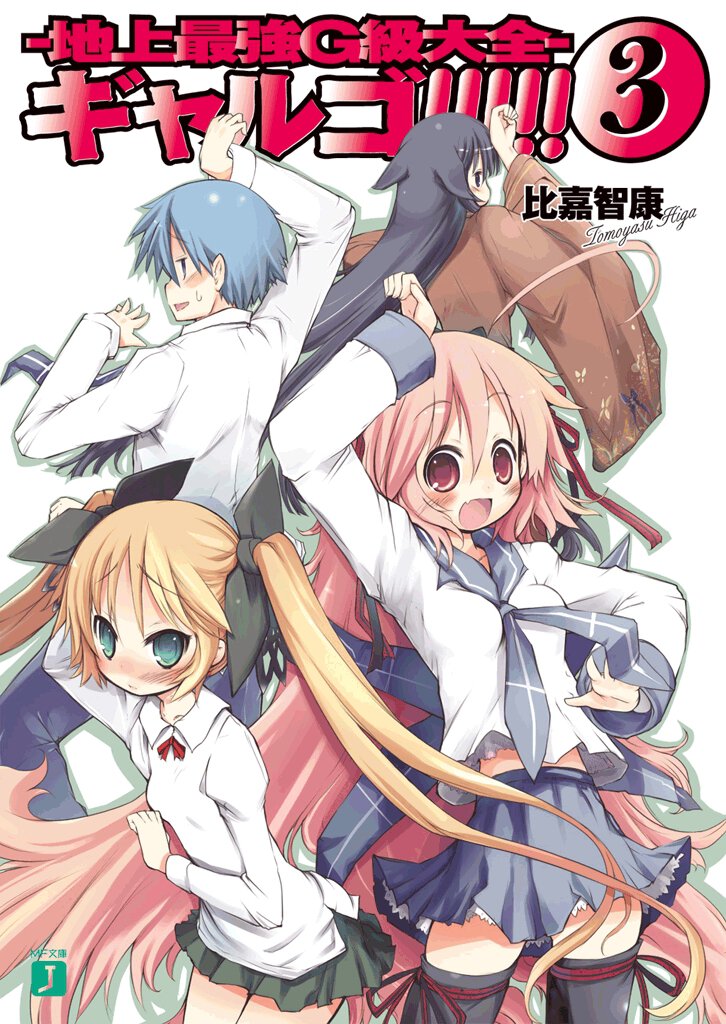 ギャルゴ！！！！！ ３ 地上最強Ｇ級大全