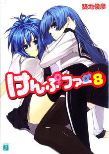 けんぷファ－ ８