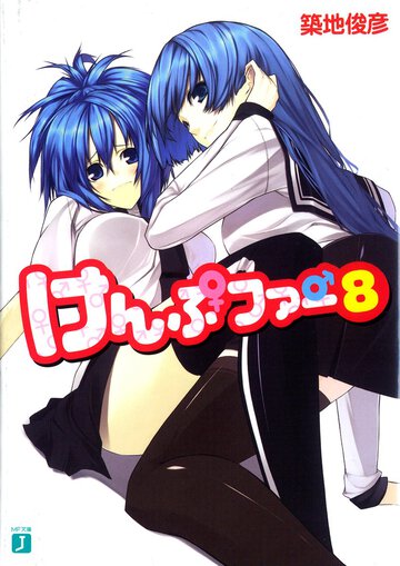 けんぷファ－ ８