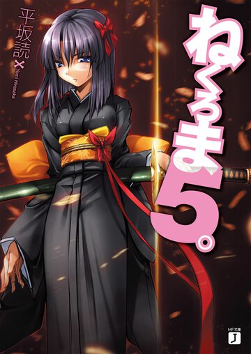 ねくろま。 ５