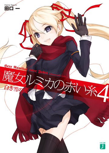 魔女ルミカの赤い糸 ４ 白き雪の愛
