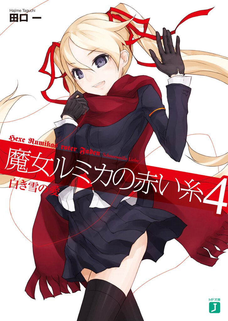 魔女ルミカの赤い糸 ４ 白き雪の愛