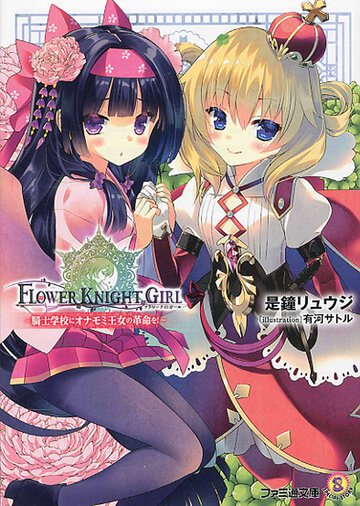 フラワーナイトガール 騎士学校にオナモミ王女の革命を！