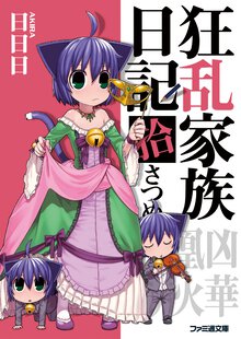 狂乱家族日記 １０さつめ