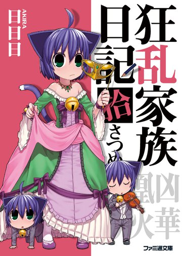 狂乱家族日記 １０さつめ