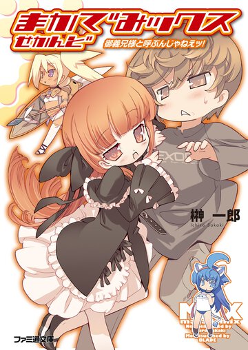 まかでみックスせかんど 御義兄様と呼ぶんじゃねえッ！
