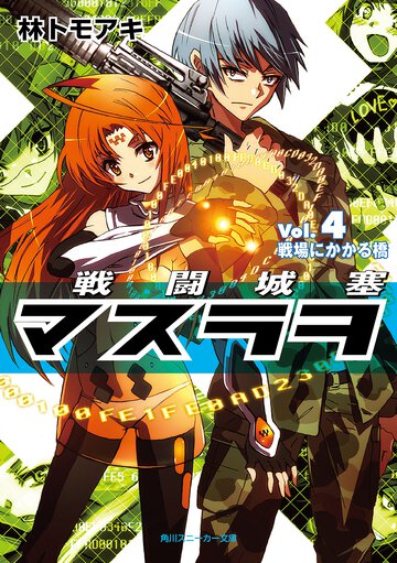 戦闘城塞マスラヲ ｖｏｌ．４ 戦場にかかる橋