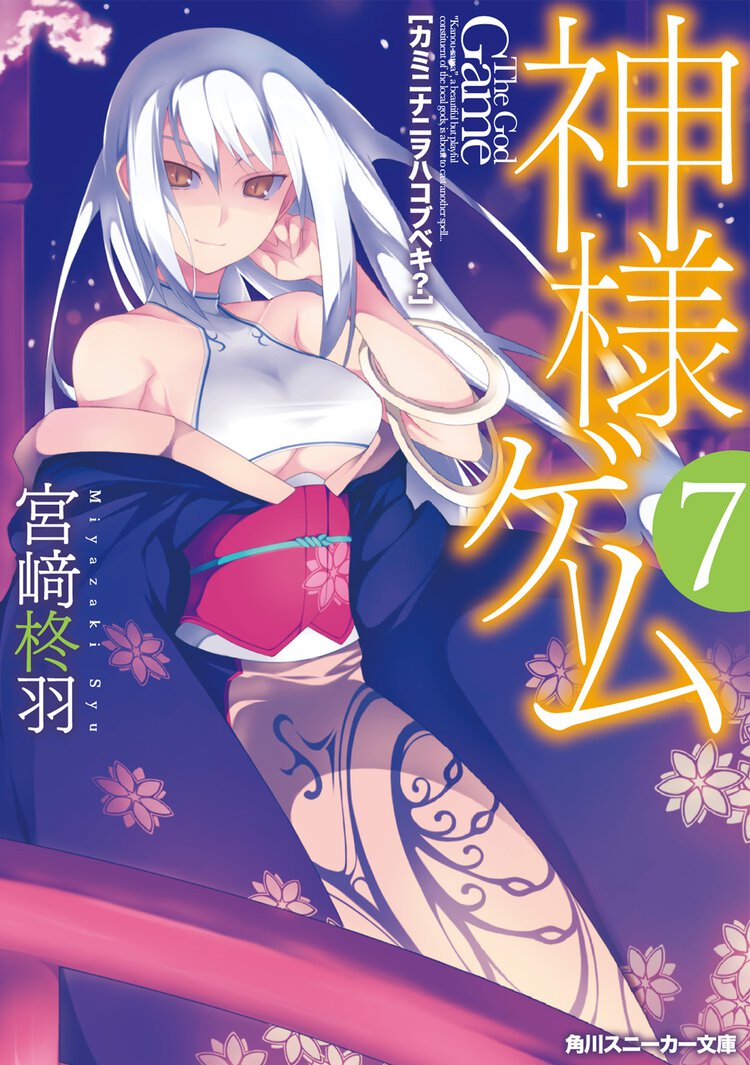 神様ゲ－ム ７ カミニナニヲハコブベキ？