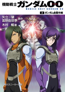 機動戦士ガンダム００ ２ ガンダム鹵獲作戦