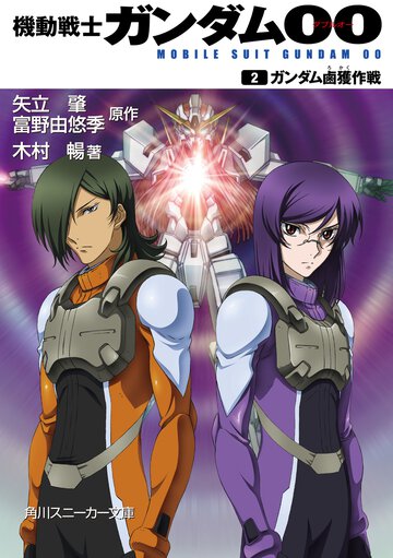 機動戦士ガンダム００ ２ ガンダム鹵獲作戦