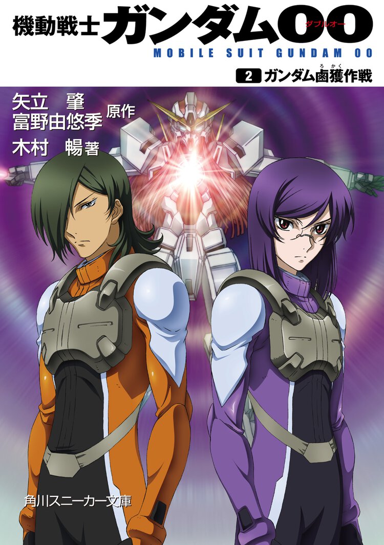 機動戦士ガンダム００ ２ ガンダム鹵獲作戦