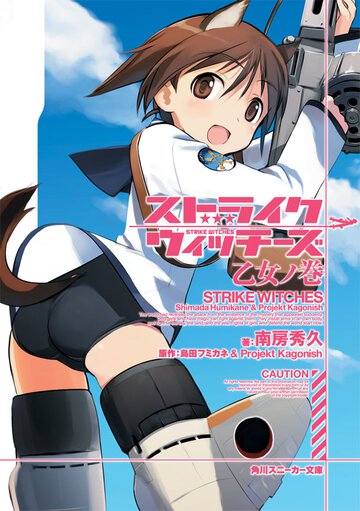 ストライクウィッチ－ズ 乙女ノ巻