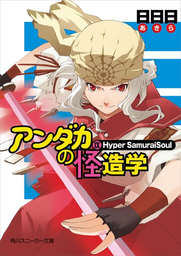 アンダカの怪造学 ９ Ｈｙｐｅｒ　ｓａｍｕｒａｉｓｏｕｌ
