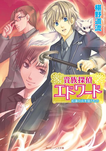 貴族探偵エドワ－ド 紅蓮の炎を狙うもの