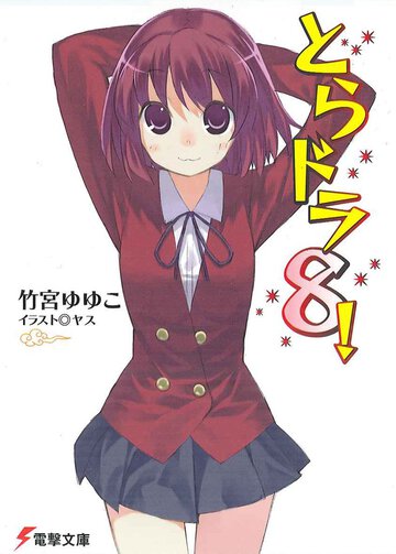 とらドラ！ ８