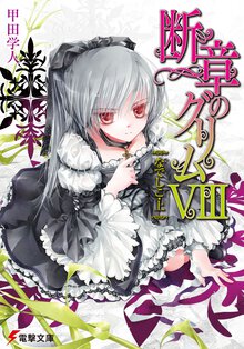 断章のグリム ８ なでしこ