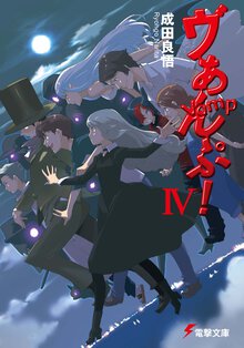 ヴぁんぷ！ ４