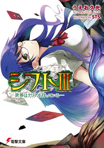 シフト 世界はクリアを待っている ３