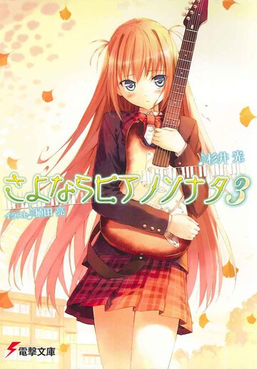 さよならピアノソナタ ３