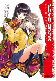 アカイロ／ロマンス 少女の鞘、少女の刃