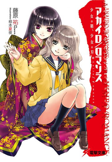アカイロ／ロマンス 少女の鞘、少女の刃