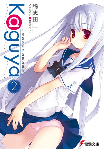 Ｋａｇｕｙａ 月のウサギの銀の箱舟 ２