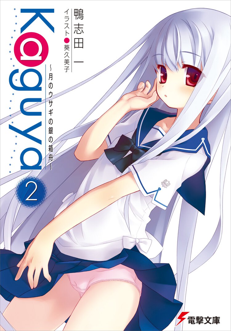 Ｋａｇｕｙａ 月のウサギの銀の箱舟 ２