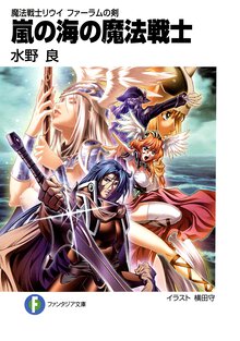 嵐の海の魔法戦士 魔法戦士リウイファ－ラムの剣