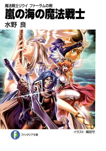 嵐の海の魔法戦士 魔法戦士リウイファ－ラムの剣