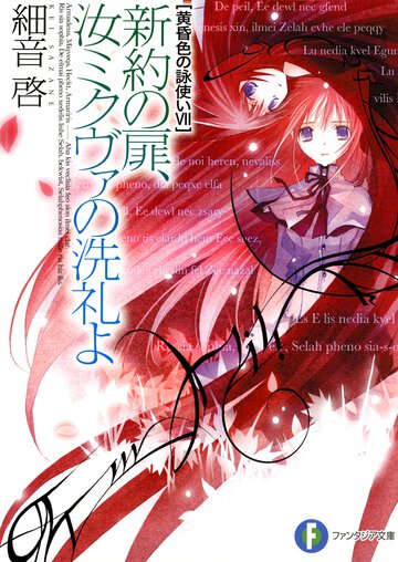 新約の扉、汝ミクヴァの洗礼よ 黄昏色の詠使い７