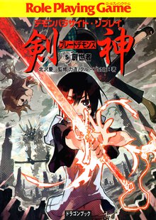 剣神 デモンパラサイト・リプレイ ５ 創世者