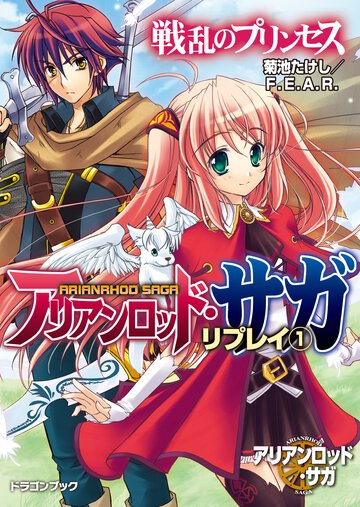 アリアンロッド・サガ・リプレイ １ 戦乱のプリンセス