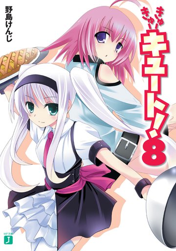 きゅ－きゅ－キュ－ト！ ８