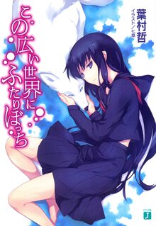 この広い世界にふたりぼっち